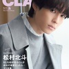 3/28(火)発売 CLASSY. 5月号 【表紙:松村北斗】