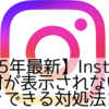 【2025年最新】Instagramで日付が表示されない原因とすぐできる対処法まとめ