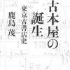 古本屋の誕生―東京古書店史