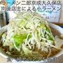 【グルメ・ラーメン二郎 京成大久保店】忘れえぬ味と、夫婦の笑顔に捧ぐ。10数年の感謝を胸に駆けつけた、最後の一杯。船橋市 京成大久保駅 255杯目