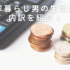 実家暮らし男の生活費の内訳を紹介！会社員の時と現在両方を紹介します。