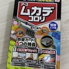 家にムカデが出て焦ったので夜中に急遽重課金した。ありがとうAmazonの気持ち。