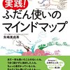 【読了】実践！ふだん使いのマインドマップ　-活用法を知るにはベスト！