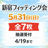 2299【全7枠】5月31日 新宿フィッティング会のお知らせ