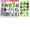 英検準1級おすすめテキスト①「英検準１級 語彙・イディオム問題500」