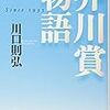 膨大なデータで読む芥川賞の歴史／川口則弘『芥川賞物語』