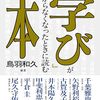 『「学び」がわからなくなったときに読む本』ひとり読書会