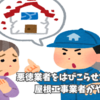 悪徳業者をはびこらせないために、屋根工事業者がやるべきこと。
