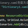  アプリ起動中にResourceDictionaryを切り替えて、見た目を変える