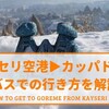 【実体験】カイセリ空港からカッパドギア（ギョレメ）への移動方法を解説