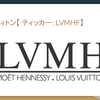 ルイ・ヴィトン【LVMHF】の銘柄分析