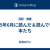 2025年6月に読んだ＆読んでいる本たち