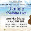 【ウクレレ】〜hoaloha Live〜6月24日(土)開催!!