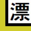 漂流する身体。