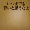 「「死｣をちょっとだけ考える　－　橋本治｣いつまでも若いと思うなよ　から