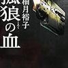 「仁義なき戦い」活字版のようなハードボイルド小説「孤狼の血」を読む（感想）