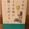 『1年で100個の願いを叶える』