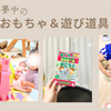 ３歳半女の子｜夢中で遊んだおもちゃ＆遊び道具11選