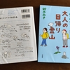 山歩きはオトナの遠足にもなる