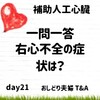 【一問一答】LVAD留置時に生じる右心不全の症状は？補助人工心臓　おしどり夫婦　day21