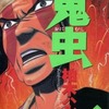 今鬼虫(5) / 柏木ハルコという漫画にほんのりとんでもないことが起こっている？