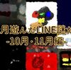 今月遊んだLINE謎たち-10月・11月編-