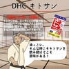 【DHC商品レビュー】キトサン