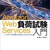 『Amazon Web Services負荷試験入門 ――クラウドの性能の引き出し方がわかる』を読んだ