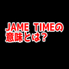 「JAME TIME」ってどういう意味？意味を解説！【CSGO/VALORANT】