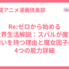Re:ゼロから始める異世界生活解説：スバルが魔女の匂いを持つ理由と魔女因子の4つの能力詳細