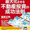 【書評】不動産投資は経営である。『収益性と節税を最大化させる不動産投資の成功法則』