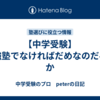 【中学受験】一強塾でなければだめなのだろうか
