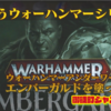 【塗装日記】ウォーハンマー アンダーワールド エンバーガルドを塗って遊びたき者