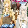 フェアリーテイル・クロニクル ～空気読まない異世界ライフ～ 1 (FWコミックス)  / 久家健史郎, 埴輪星人, ricci (asin:B09JBY6C82)
