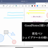 ⑨【GoodNotes5使い方】   蛍光ペン・シェイプツールの使い方と設定