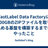 FastLabel Data Factoryに100GBのZIPファイルを取り込める基盤を構築するまでにやったこと