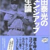 「豊田泰光のチェンジアップ人生論」（豊田泰光）