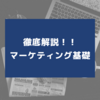 マーケティング基礎をご紹介！ゼロスタートでも分かる！