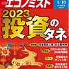 週刊エコノミスト 2023年01月10日号　２０２３投資のタネ