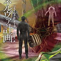 ジェイムズ・P・ホーガン「巨人たちの星シリーズ」の、シリーズ第5部