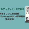 ＜中瀬ゆかりのブックソムリエ2023＞「教養としての上級語彙 一般的人生のための500」（2023年3月30日）　