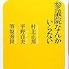 参議院なんかいらない (幻冬舎新書) / 村上正邦、平野貞夫、筆坂英世