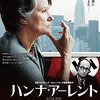 ハンナ　アーレント　　2012年　　マルガレーテ・フォン・トロッタ監督　　バルバラ・スコヴァ主演