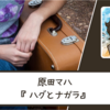 【ネタバレなし】人生を、もっと足掻こう｜原田マハさん『ハグとナガラ』 書評・感想文と心に残った言葉・名言