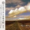 栗本斉：アルゼンチン音楽手帳（2013、DU BOOKS）ココロを跳ばすという意味において