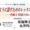 「わかるように話すためのレッスン──手紙と対話のあいだ」