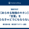 【あらゆる勉強のキホン】「言葉」を知らなきゃどうにもならない。