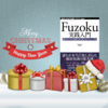 『Fuzoku実践入門』クリスマスキャンペーン結果報告