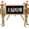 夫婦喧嘩で仲直りする際に意識したいたった一つの質問