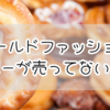 オールドファッション ハニーが売ってない！？話題の品薄理由とは
